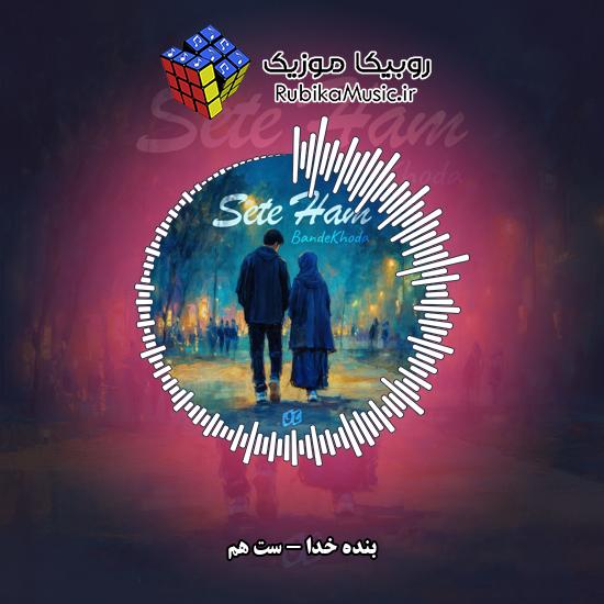 دانلود آهنگ بنده خدا ست هم 1 دانلود آهنگ ست هم بنده خدا